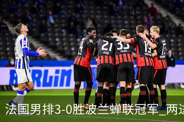 法国男排3-0胜波兰蝉联冠军 两进奥运决赛均夺魁