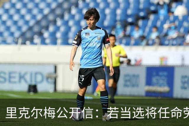 里克尔梅公开信：若当选将任命劳尔担任体育总监、耶罗负责青训